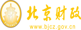 www.黄色处女被c一血视频网站北京市财政局